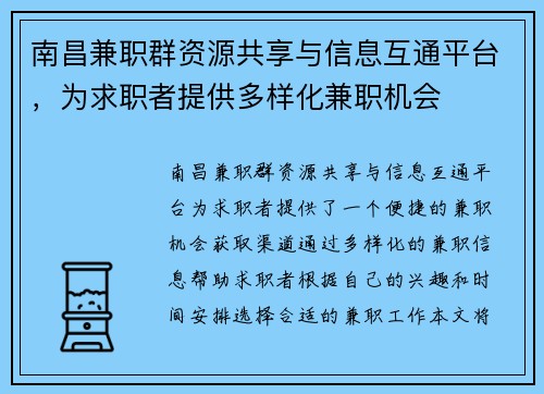 南昌兼职群资源共享与信息互通平台，为求职者提供多样化兼职机会