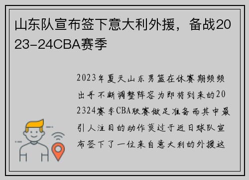 山东队宣布签下意大利外援，备战2023-24CBA赛季