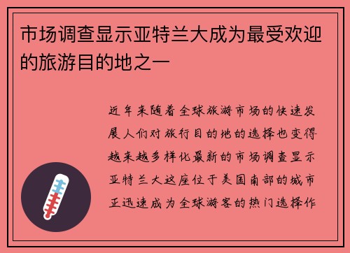 市场调查显示亚特兰大成为最受欢迎的旅游目的地之一
