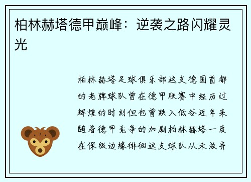 柏林赫塔德甲巅峰：逆袭之路闪耀灵光