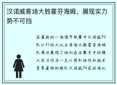 汉诺威客场大胜霍芬海姆，展现实力势不可挡