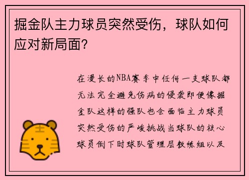 掘金队主力球员突然受伤，球队如何应对新局面？