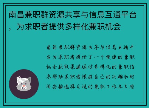 南昌兼职群资源共享与信息互通平台，为求职者提供多样化兼职机会