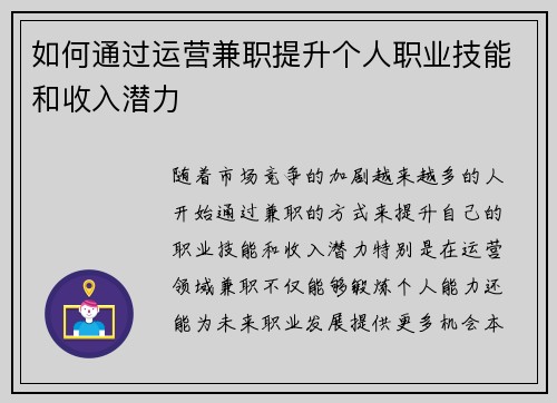 如何通过运营兼职提升个人职业技能和收入潜力