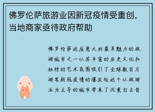 佛罗伦萨旅游业因新冠疫情受重创，当地商家亟待政府帮助