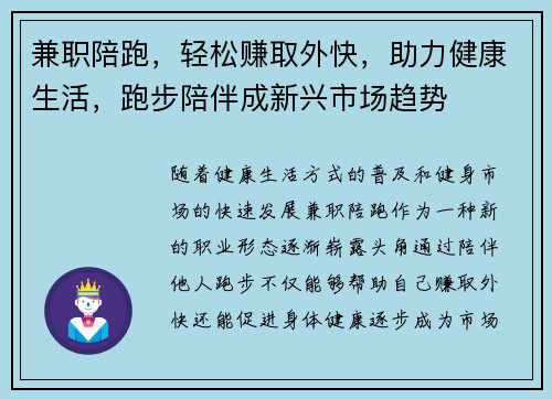 兼职陪跑，轻松赚取外快，助力健康生活，跑步陪伴成新兴市场趋势