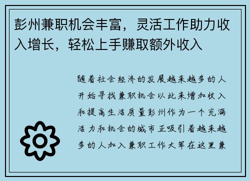 彭州兼职机会丰富，灵活工作助力收入增长，轻松上手赚取额外收入