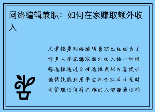网络编辑兼职：如何在家赚取额外收入