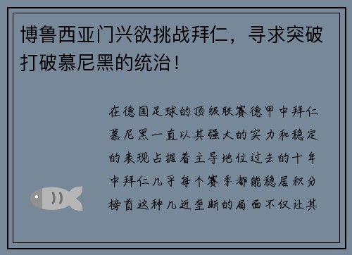 博鲁西亚门兴欲挑战拜仁，寻求突破打破慕尼黑的统治！
