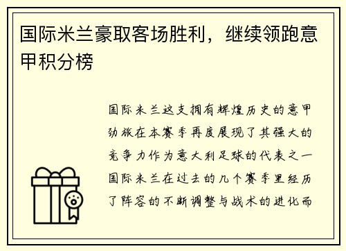 国际米兰豪取客场胜利，继续领跑意甲积分榜