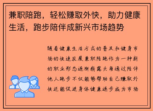兼职陪跑，轻松赚取外快，助力健康生活，跑步陪伴成新兴市场趋势