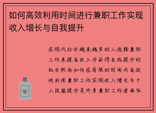 如何高效利用时间进行兼职工作实现收入增长与自我提升