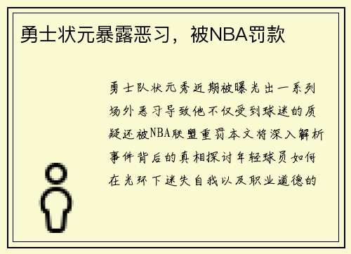 勇士状元暴露恶习，被NBA罚款