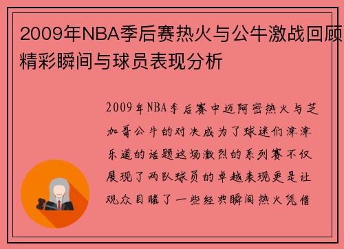 2009年NBA季后赛热火与公牛激战回顾精彩瞬间与球员表现分析