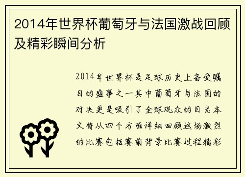 2014年世界杯葡萄牙与法国激战回顾及精彩瞬间分析