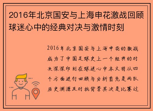 2016年北京国安与上海申花激战回顾球迷心中的经典对决与激情时刻