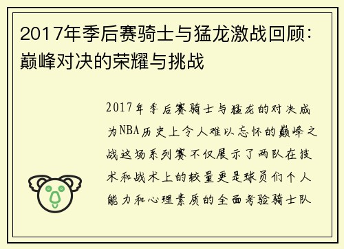 2017年季后赛骑士与猛龙激战回顾：巅峰对决的荣耀与挑战