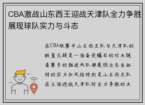 CBA激战山东西王迎战天津队全力争胜展现球队实力与斗志