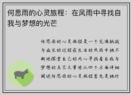 何思雨的心灵旅程：在风雨中寻找自我与梦想的光芒