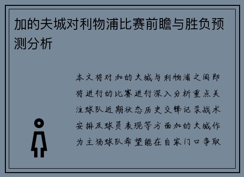 加的夫城对利物浦比赛前瞻与胜负预测分析
