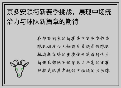 京多安领衔新赛季挑战，展现中场统治力与球队新篇章的期待