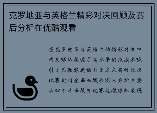 克罗地亚与英格兰精彩对决回顾及赛后分析在优酷观看