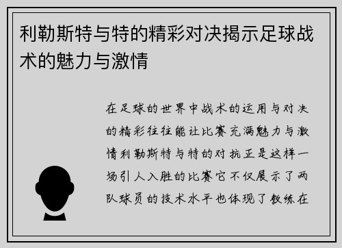 利勒斯特与特的精彩对决揭示足球战术的魅力与激情