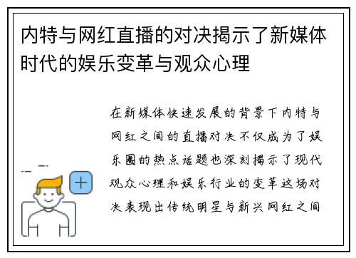 内特与网红直播的对决揭示了新媒体时代的娱乐变革与观众心理