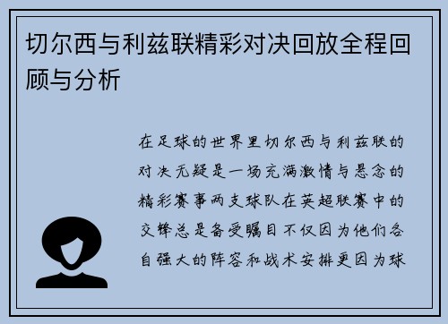 切尔西与利兹联精彩对决回放全程回顾与分析
