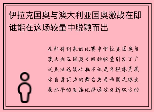 伊拉克国奥与澳大利亚国奥激战在即谁能在这场较量中脱颖而出