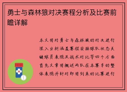 勇士与森林狼对决赛程分析及比赛前瞻详解