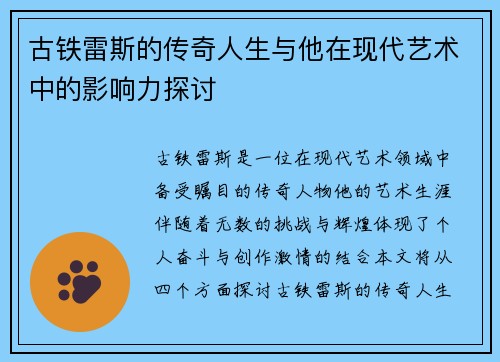 古铁雷斯的传奇人生与他在现代艺术中的影响力探讨