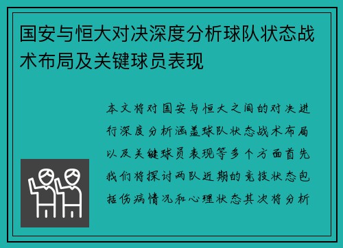 国安与恒大对决深度分析球队状态战术布局及关键球员表现