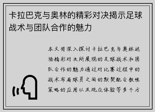 卡拉巴克与奥林的精彩对决揭示足球战术与团队合作的魅力