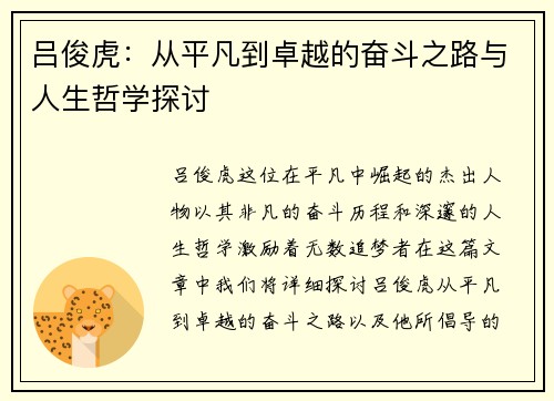 吕俊虎：从平凡到卓越的奋斗之路与人生哲学探讨