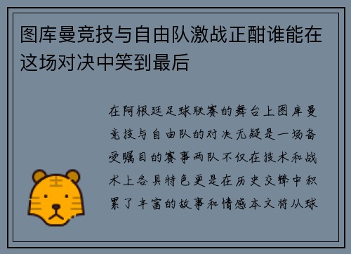 图库曼竞技与自由队激战正酣谁能在这场对决中笑到最后
