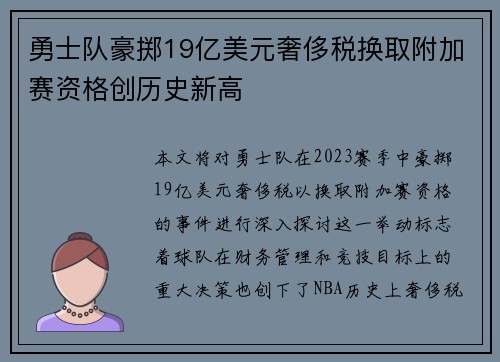 勇士队豪掷19亿美元奢侈税换取附加赛资格创历史新高