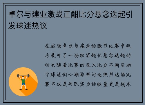 卓尔与建业激战正酣比分悬念迭起引发球迷热议