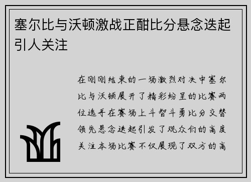 塞尔比与沃顿激战正酣比分悬念迭起引人关注