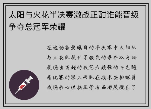 太阳与火花半决赛激战正酣谁能晋级争夺总冠军荣耀