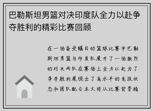 巴勒斯坦男篮对决印度队全力以赴争夺胜利的精彩比赛回顾