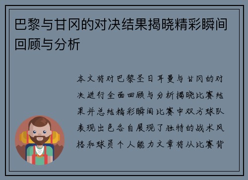 巴黎与甘冈的对决结果揭晓精彩瞬间回顾与分析