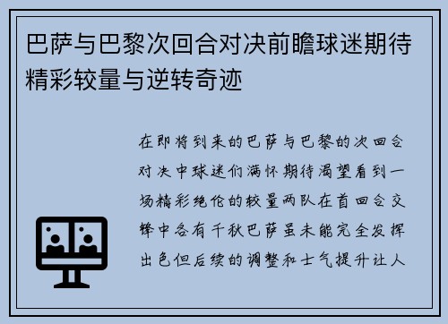 巴萨与巴黎次回合对决前瞻球迷期待精彩较量与逆转奇迹