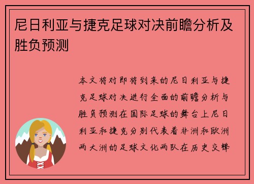 尼日利亚与捷克足球对决前瞻分析及胜负预测