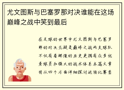 尤文图斯与巴塞罗那对决谁能在这场巅峰之战中笑到最后