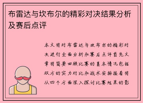 布雷达与坎布尔的精彩对决结果分析及赛后点评