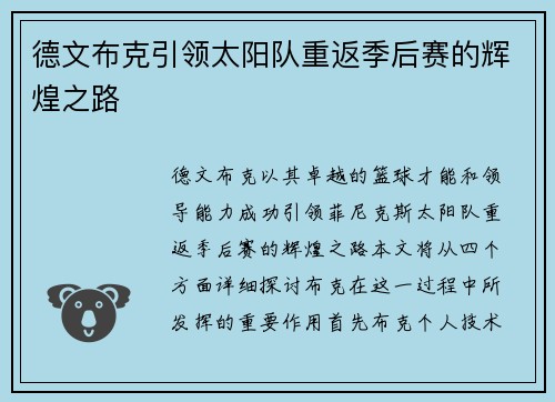 德文布克引领太阳队重返季后赛的辉煌之路