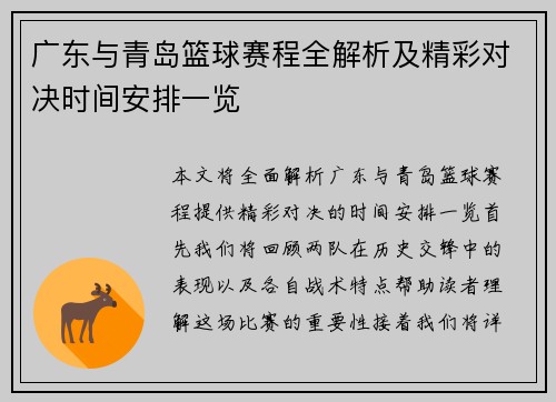 广东与青岛篮球赛程全解析及精彩对决时间安排一览