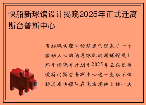 快船新球馆设计揭晓2025年正式迁离斯台普斯中心