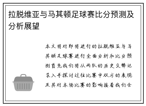 拉脱维亚与马其顿足球赛比分预测及分析展望